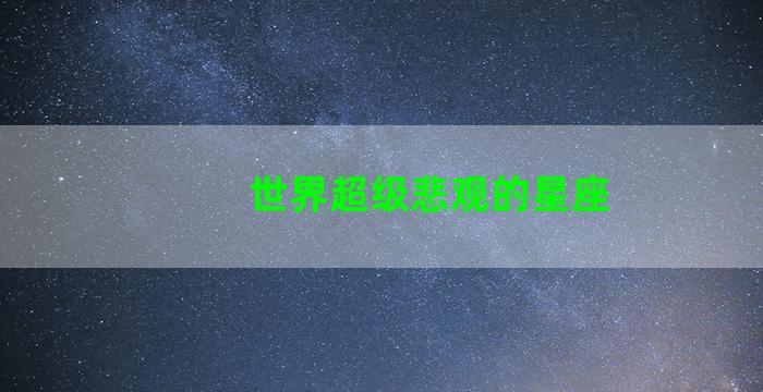 世界超级悲观的星座