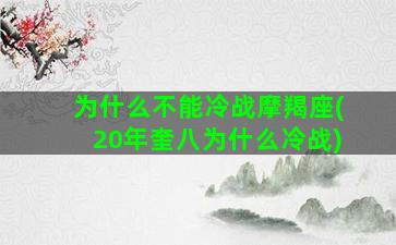 为什么不能冷战摩羯座(20年奎八为什么冷战)