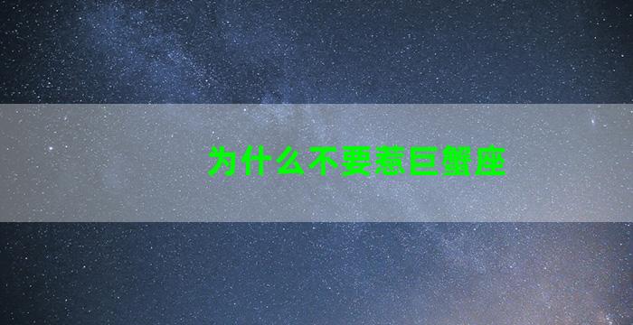 为什么不要惹巨蟹座