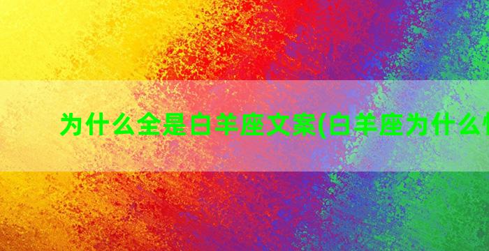 为什么全是白羊座文案(白羊座为什么怕双鱼)