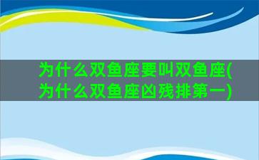 为什么双鱼座要叫双鱼座(为什么双鱼座凶残排第一)