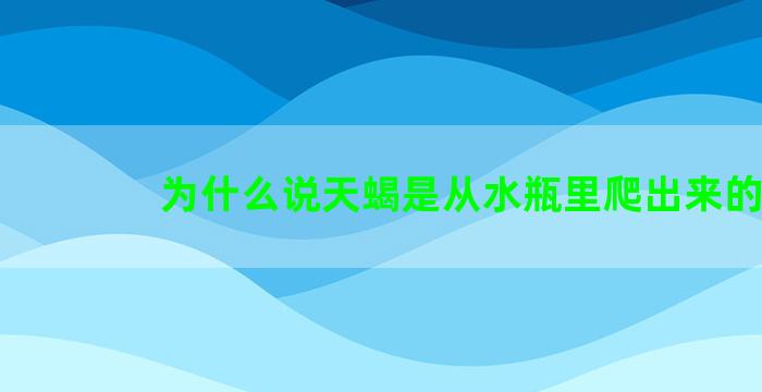 为什么说天蝎是从水瓶里爬出来的