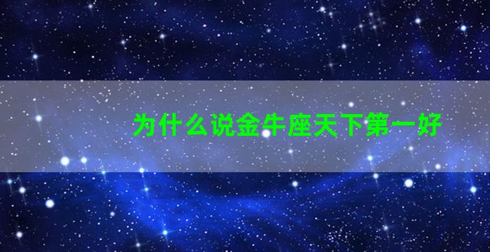 为什么说金牛座天下第一好