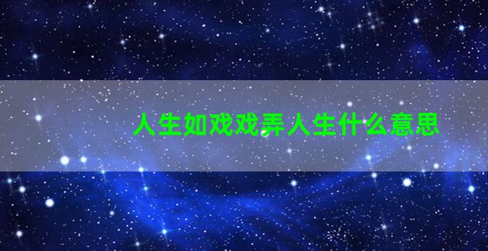 人生如戏戏弄人生什么意思