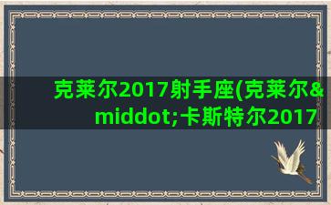 克莱尔2017射手座(克莱尔·卡斯特尔2017)