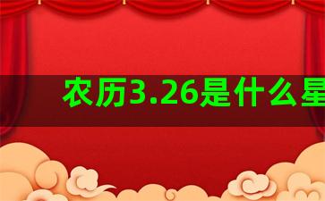 农历3.26是什么星座