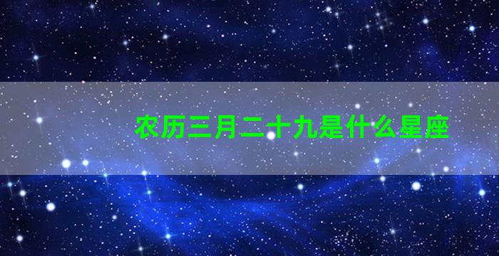 农历三月二十九是什么星座