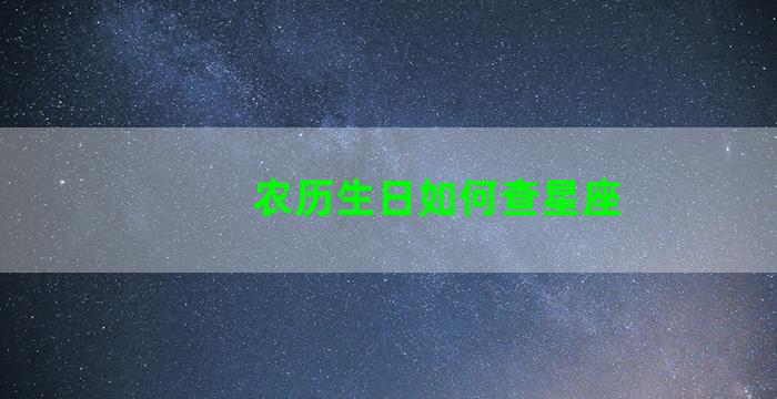 农历生日如何查星座