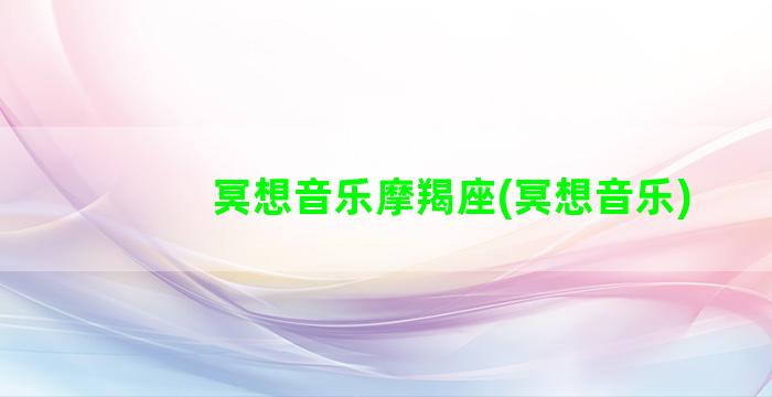 冥想音乐摩羯座(冥想音乐)