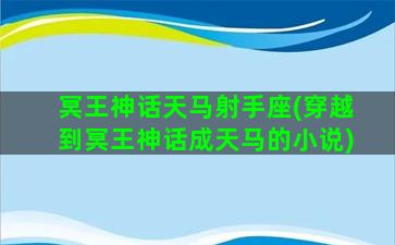 冥王神话天马射手座(穿越到冥王神话成天马的小说)