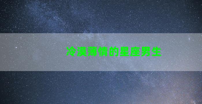 冷漠薄情的星座男生