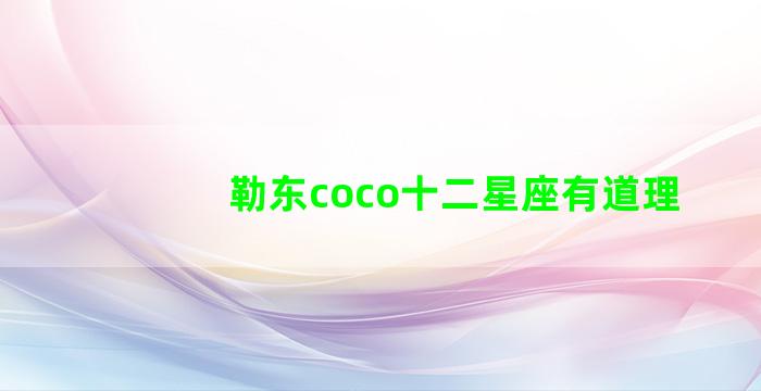 勒东coco十二星座有道理