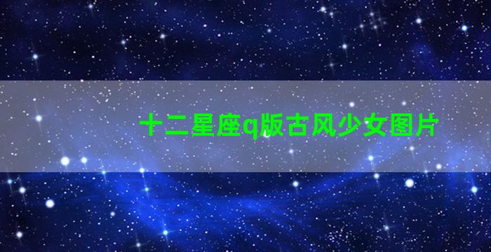 十二星座q版古风少女图片