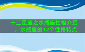 十二星座之水瓶座性格介绍，水瓶座的12个性格特点