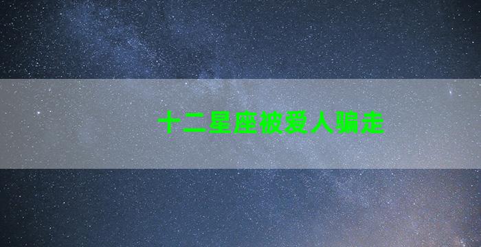 十二星座被爱人骗走