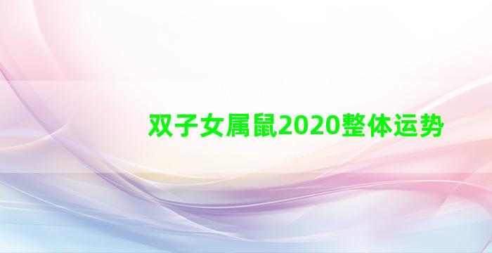 双子女属鼠2020整体运势