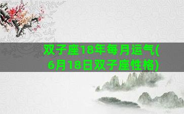 双子座18年每月运气(6月18日双子座性格)