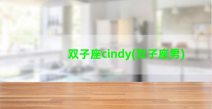 双子座cindy(双子座男)