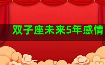 双子座未来5年感情如何