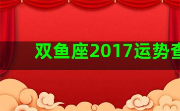 双鱼座2017运势查询