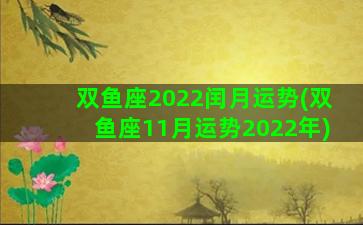 双鱼座2022闰月运势(双鱼座11月运势2022年)