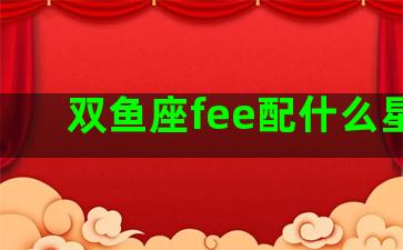 双鱼座fee配什么星座