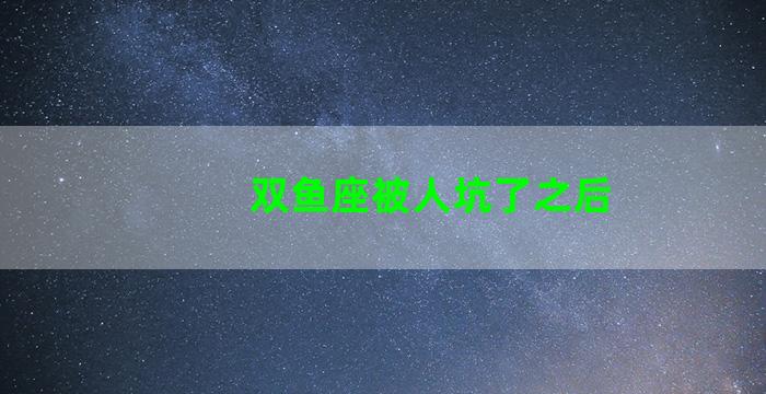 双鱼座被人坑了之后