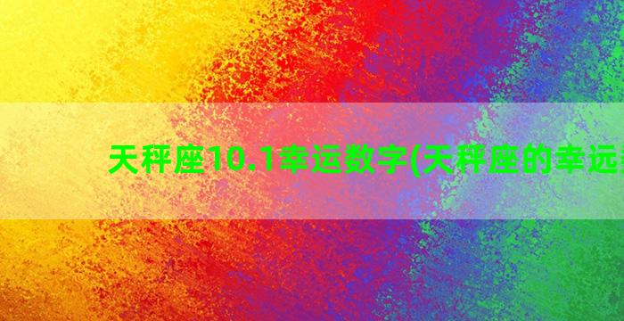 天秤座10.1幸运数字(天秤座的幸远数字)