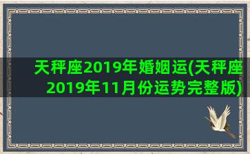 天秤座2019年婚姻运(天秤座2019年11月份运势完整版)