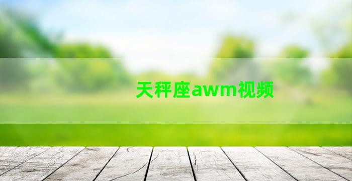 天秤座awm视频