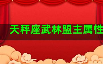 天秤座武林盟主属性加点