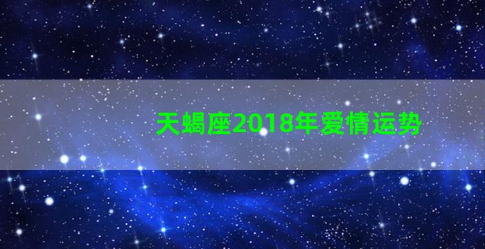 天蝎座2018年爱情运势