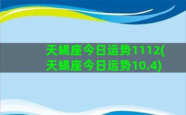 天蝎座今日运势1112(天蝎座今日运势10.4)