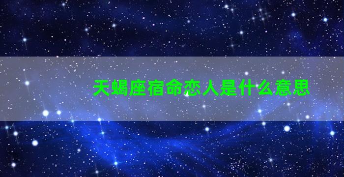 天蝎座宿命恋人是什么意思