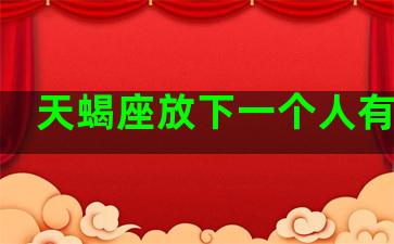 天蝎座放下一个人有多难