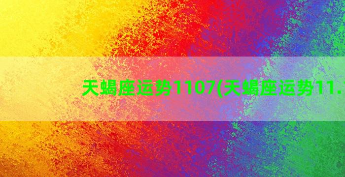 天蝎座运势1107(天蝎座运势11.15)