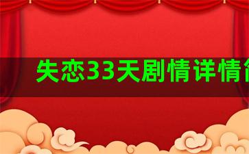 失恋33天剧情详情简介