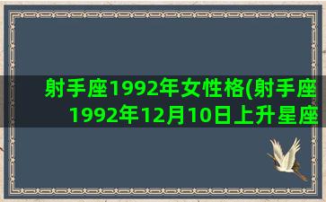 射手座1992年女性格(射手座1992年12月10日上升星座)