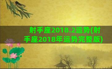 射手座2018.2运势(射手座2018年运势完整版)