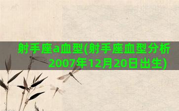 射手座a血型(射手座血型分析2007年12月20日出生)