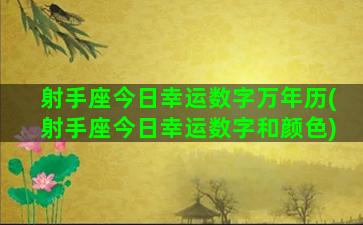 射手座今日幸运数字万年历(射手座今日幸运数字和颜色)