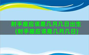 射手座应该是几月几日出生(射手座应该是几月几日)