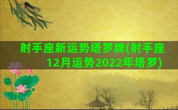 射手座新运势塔罗牌(射手座12月运势2022年塔罗)