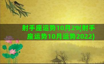 射手座运势10月29(射手座运势10月运势2022)