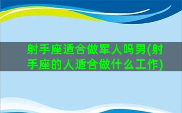 射手座适合做军人吗男(射手座的人适合做什么工作)