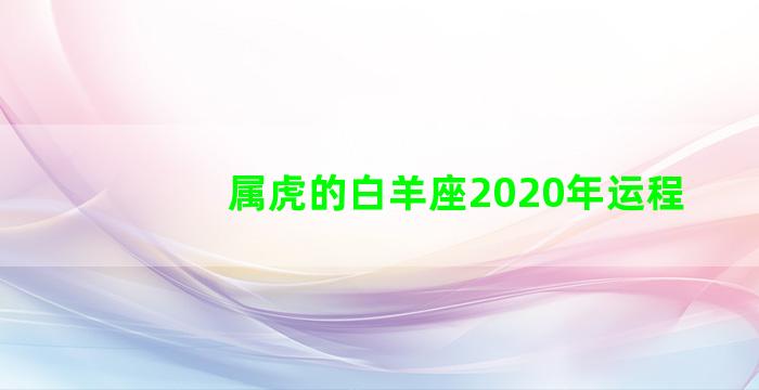 属虎的白羊座2020年运程