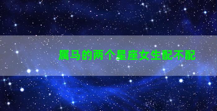 属马的两个星座女生配不配