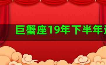 巨蟹座19年下半年运势