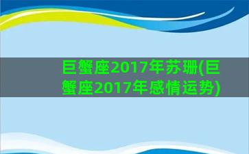 巨蟹座2017年苏珊(巨蟹座2017年感情运势)