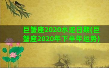 巨蟹座2020水逆日期(巨蟹座2020年下半年运势)